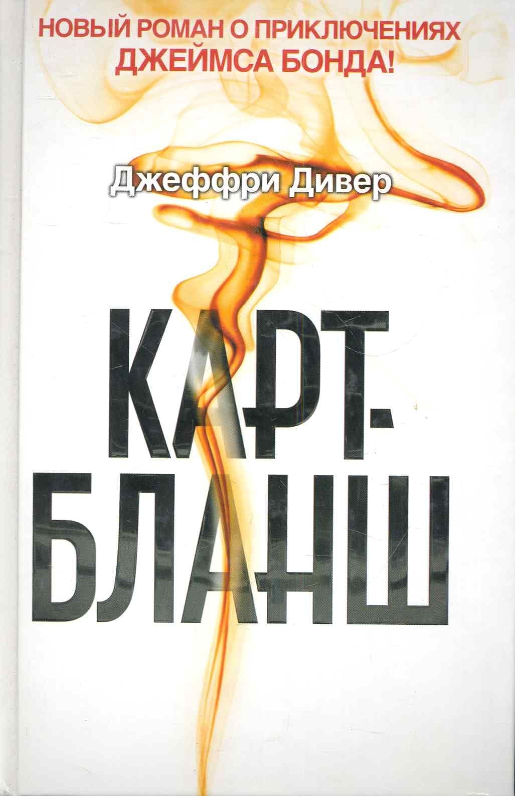 Карт-бланш