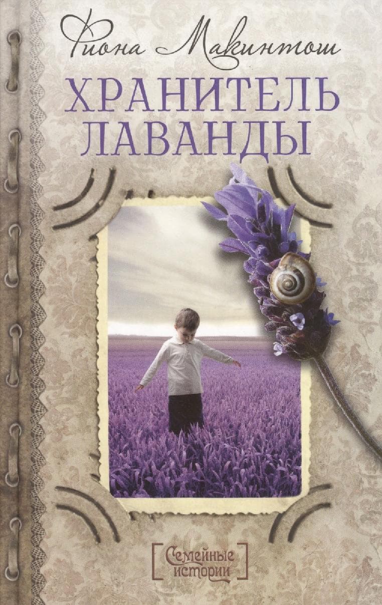 Хранитель лаванды