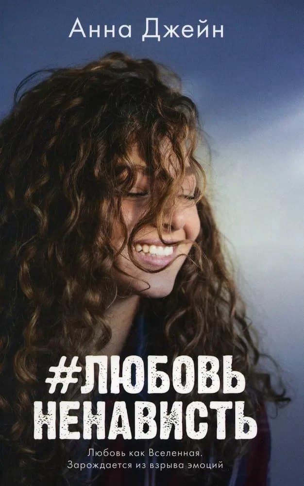 #ЛюбовьНенависть
