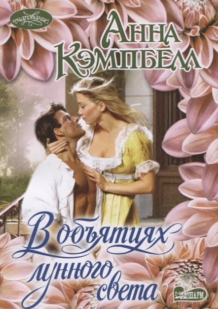 В объятиях лунного света