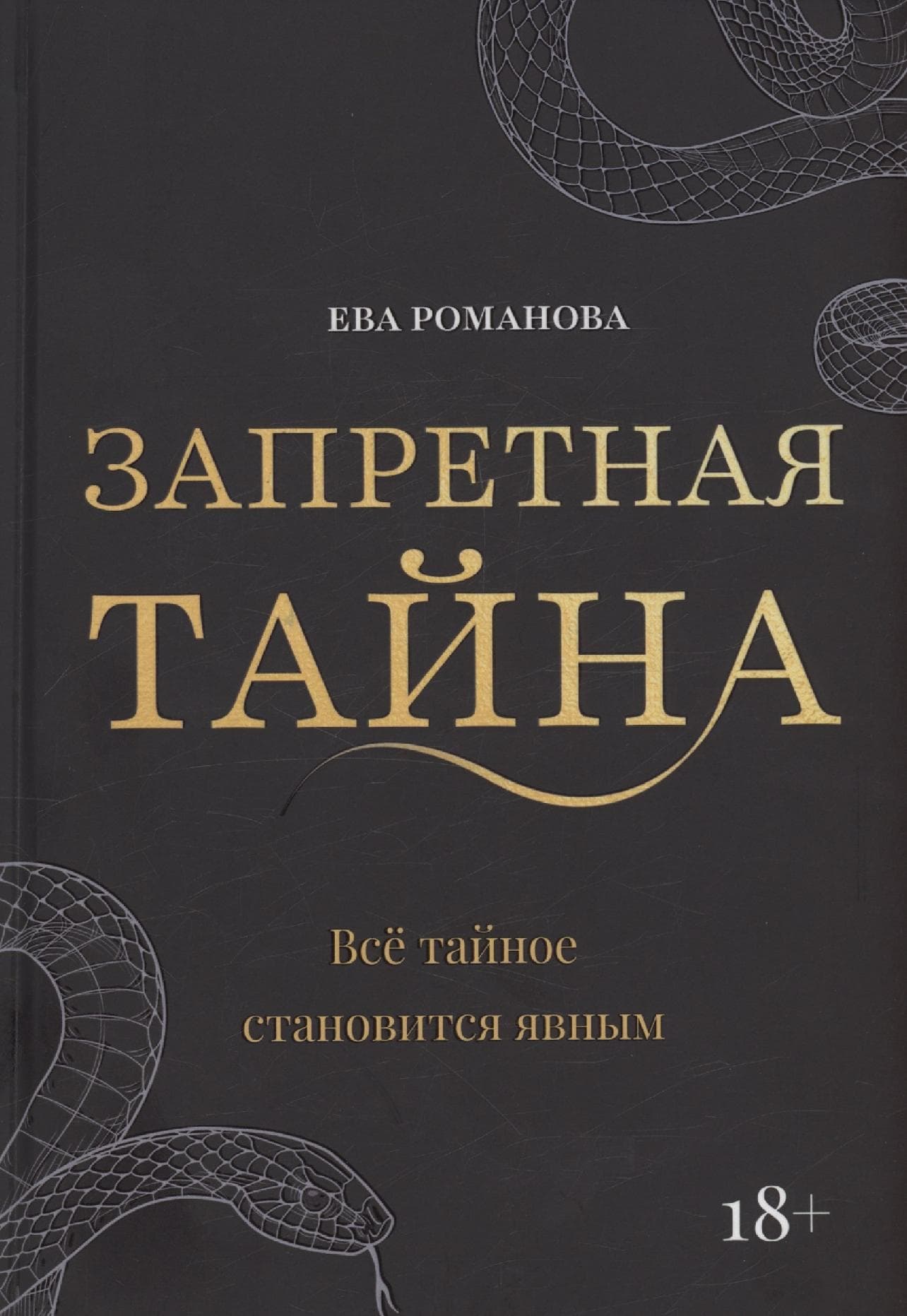 Запретная тайна