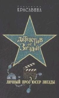 Личный продюсер звезды