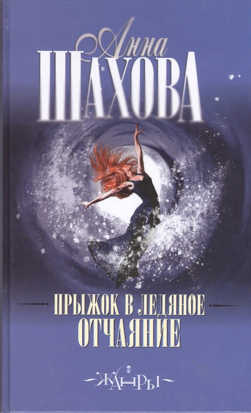 Прыжок в ледяное отчаяние