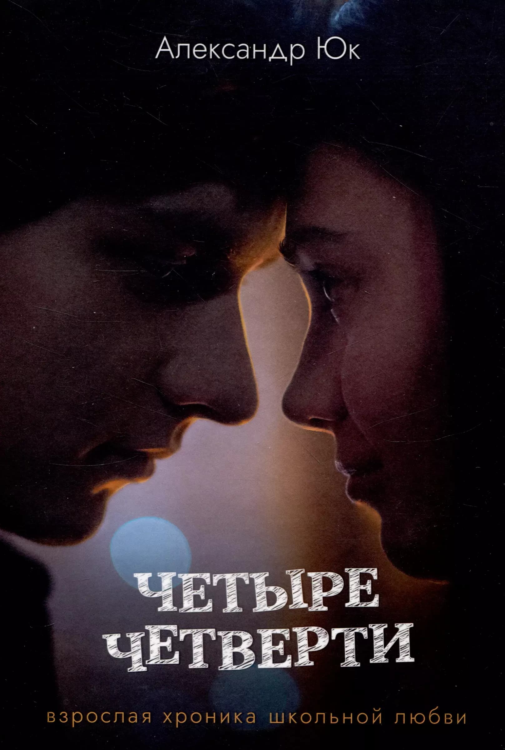 Четыре четверти