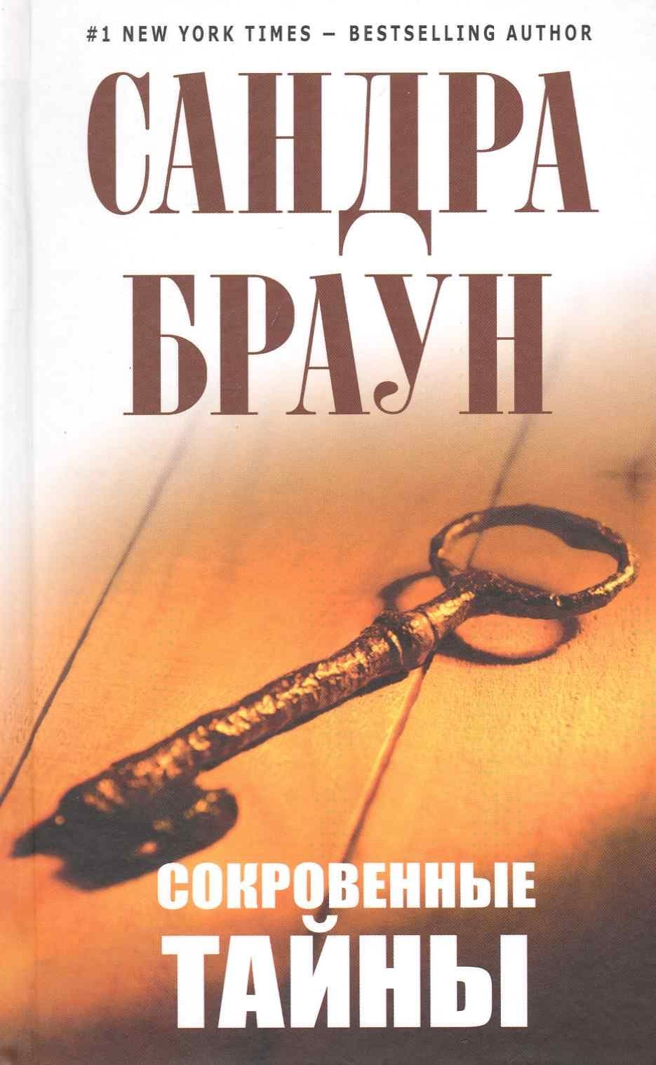 Сокровенные тайны