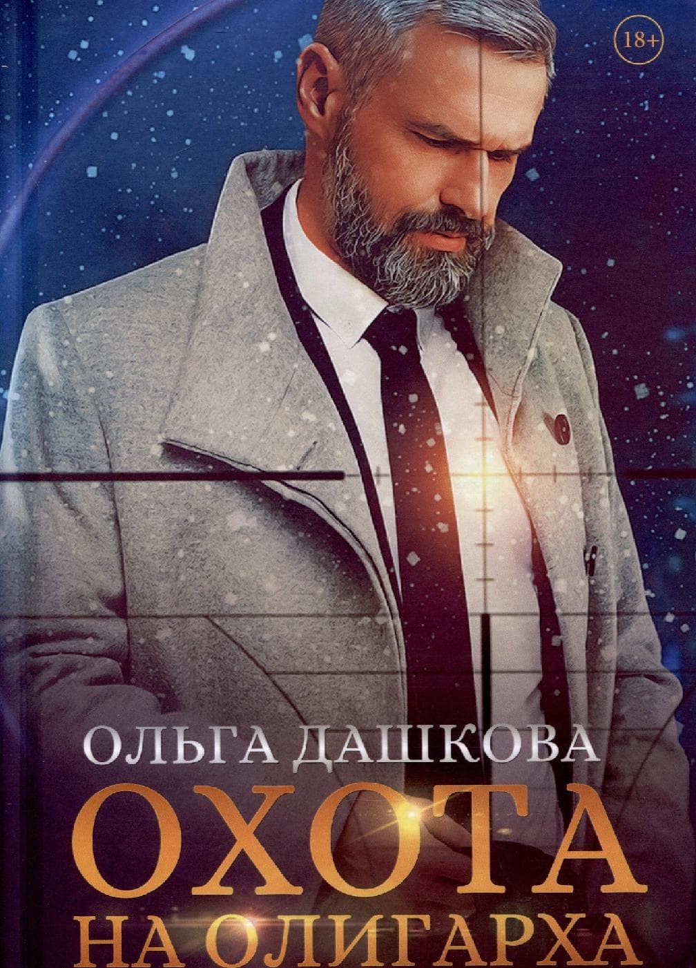 Охота на олигарха