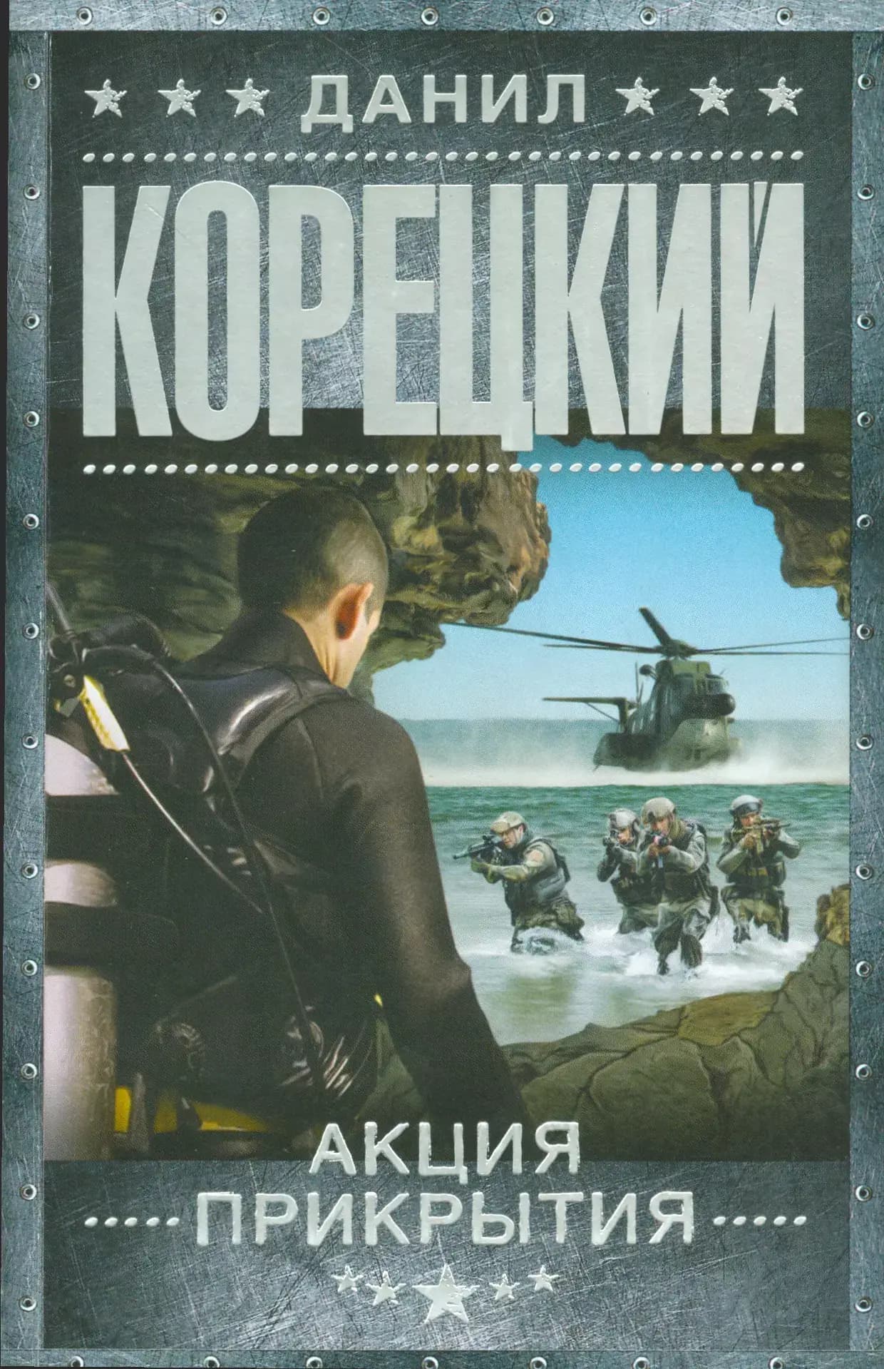 Акция прикрытия