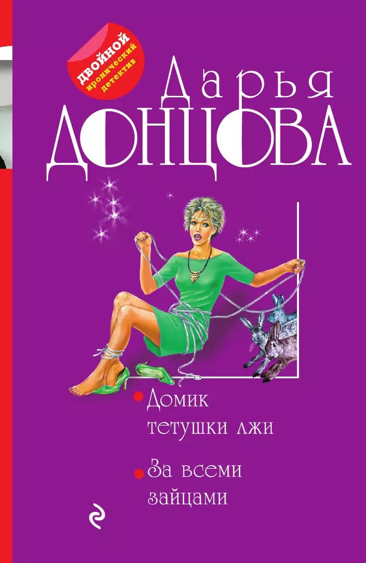 Домик тетушки лжи. За всеми зайцами
