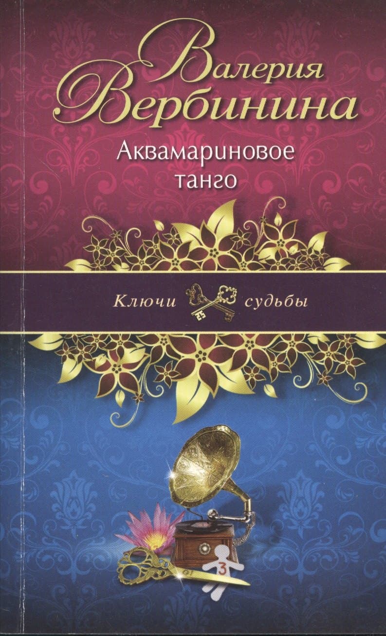 Аквамариновое танго