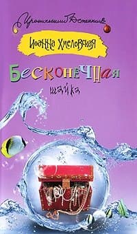 Бесконечная шайка