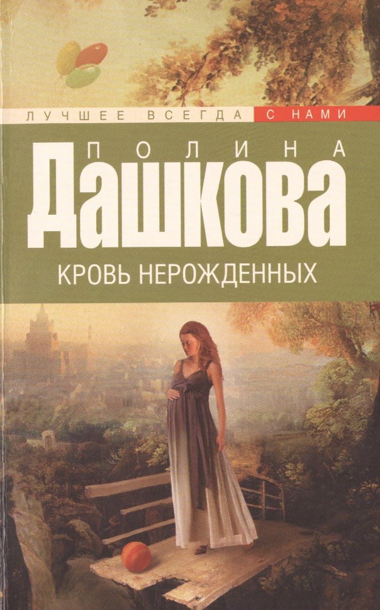 Кровь нерожденных
