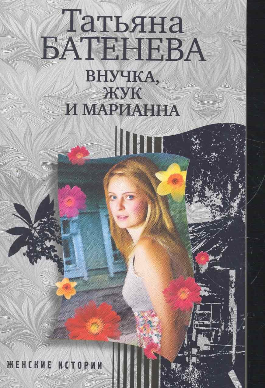 Внучка, Жук и Марианна