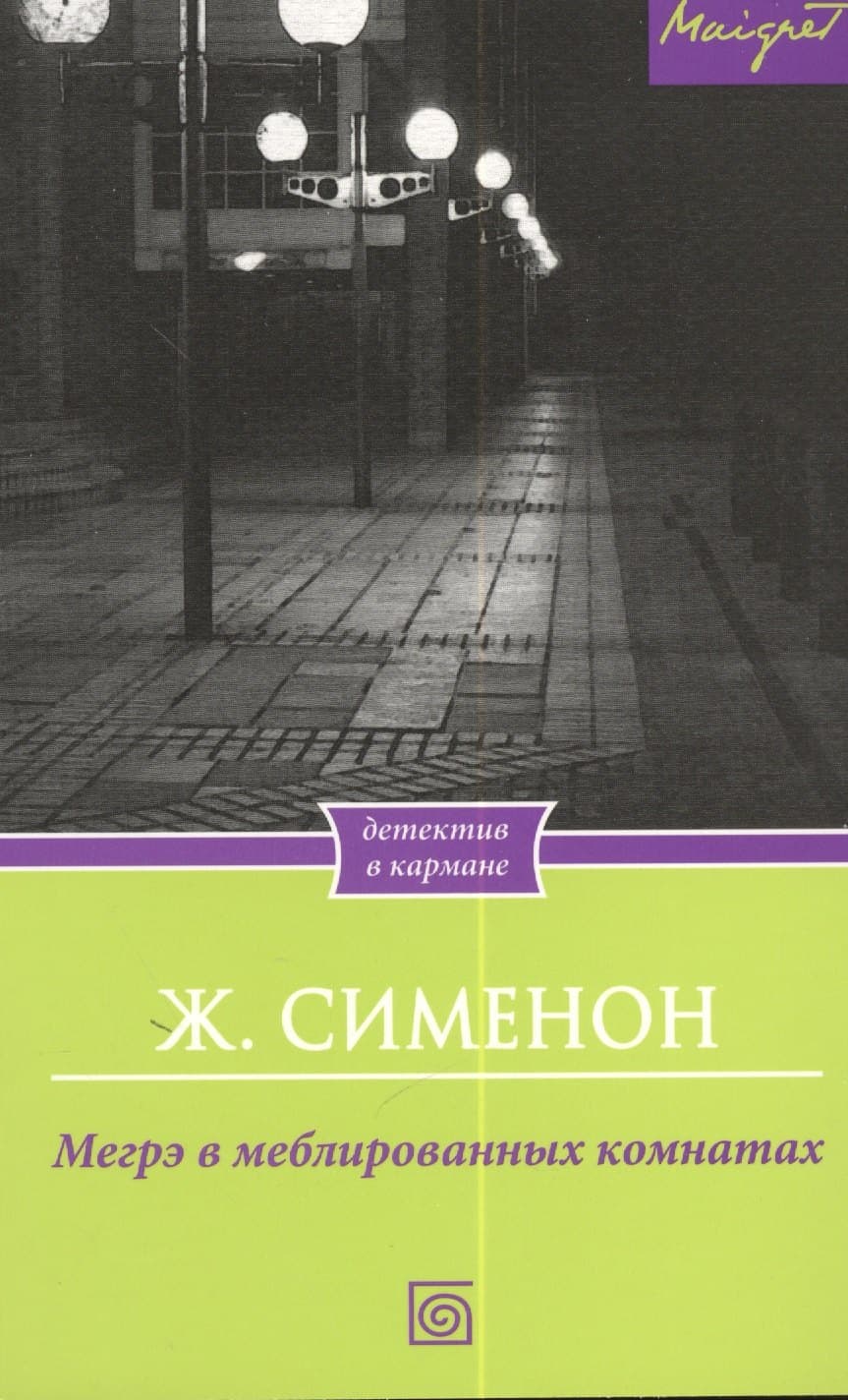 Мегрэ в меблированных комнатах