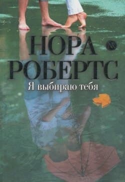 Я выбираю тебя