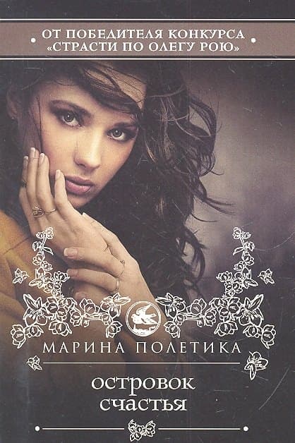 Островок счастья