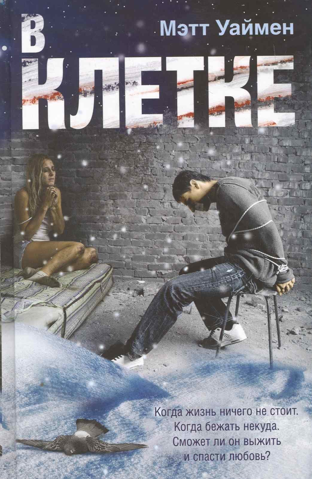 В клетке
