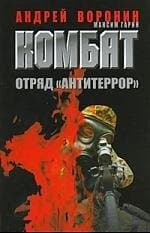 Комбат. Отряд Антитеррор