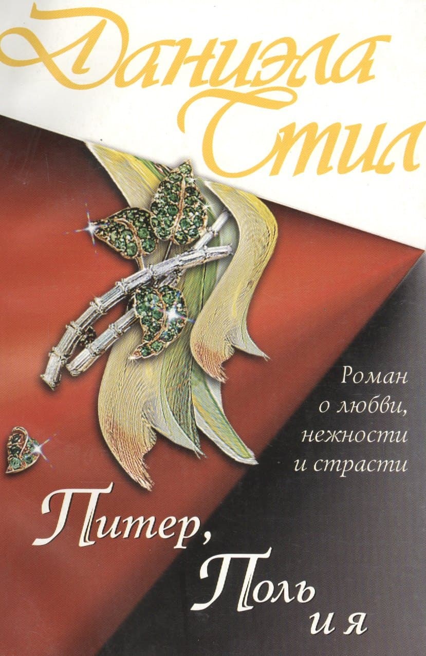 Питер, Поль и я