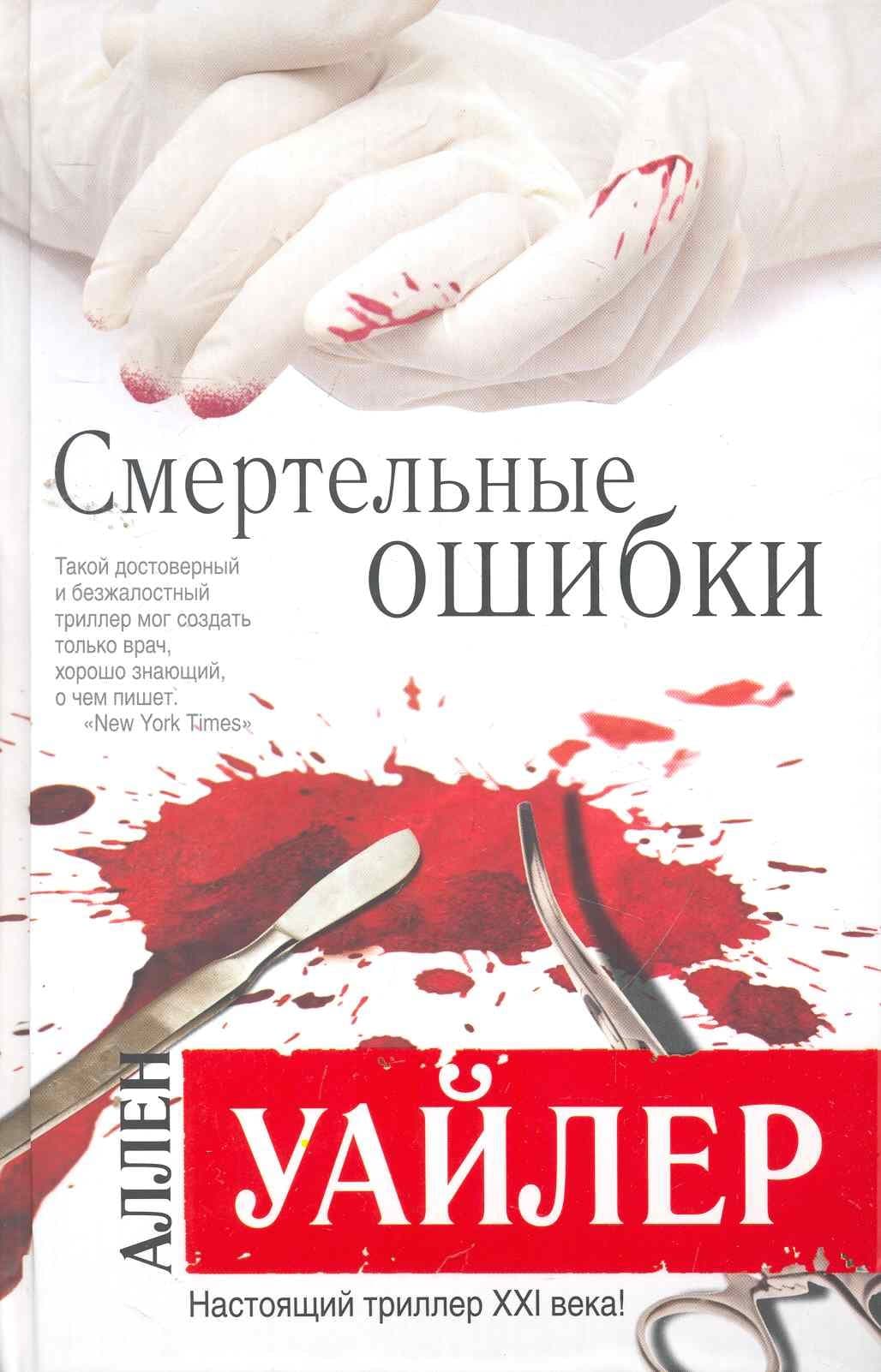 Смертельные ошибки