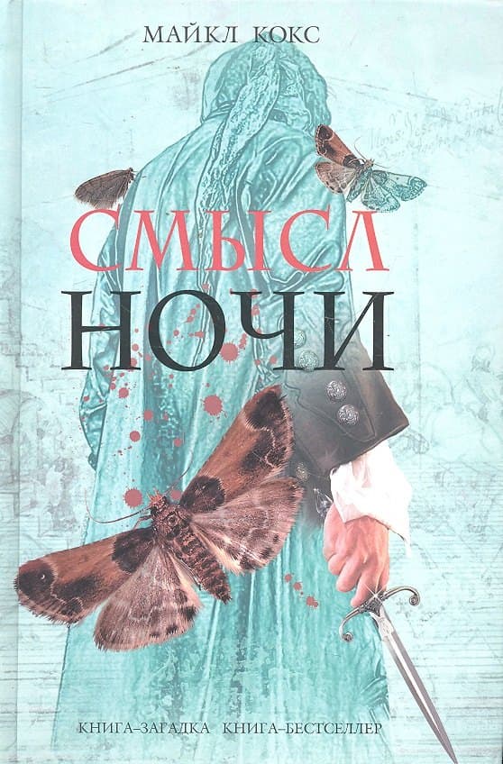 Смысл ночи