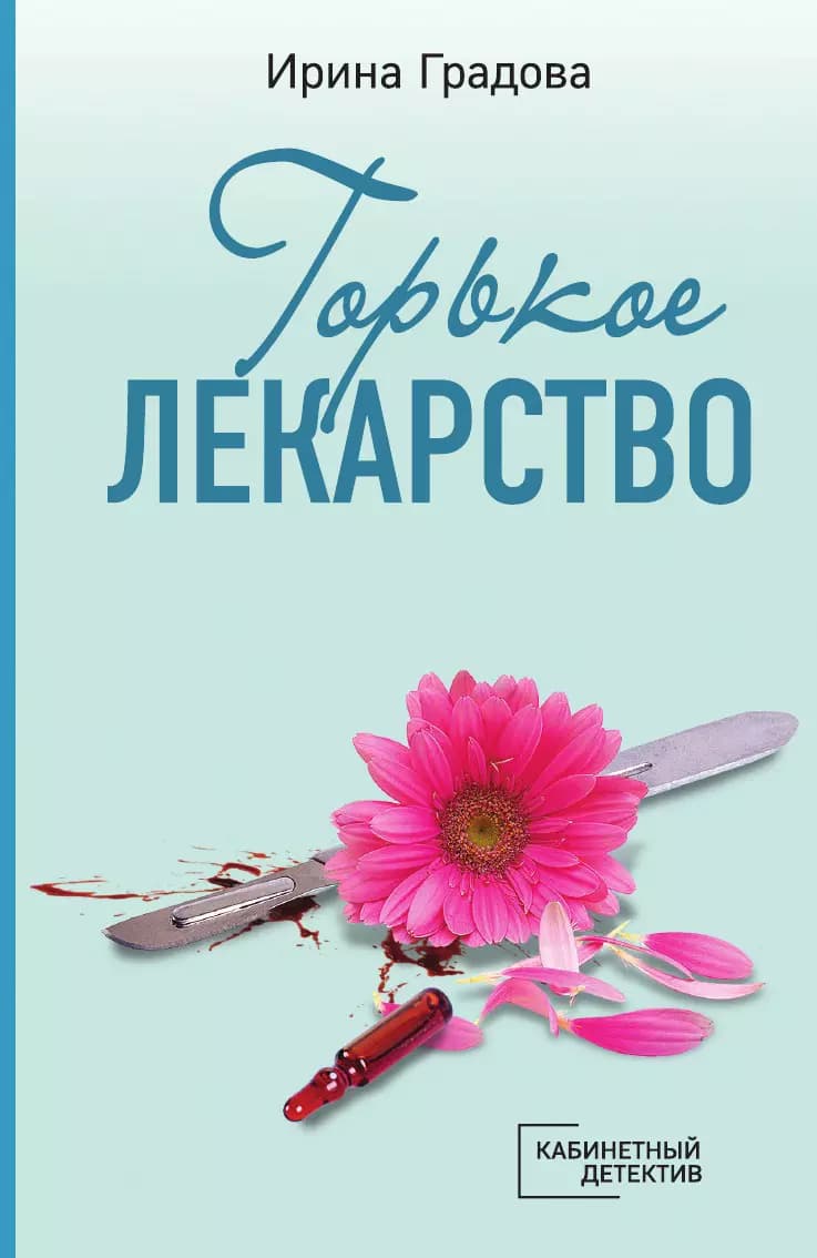 Горькое лекарство