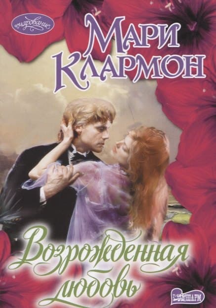 Возрожденная любовь