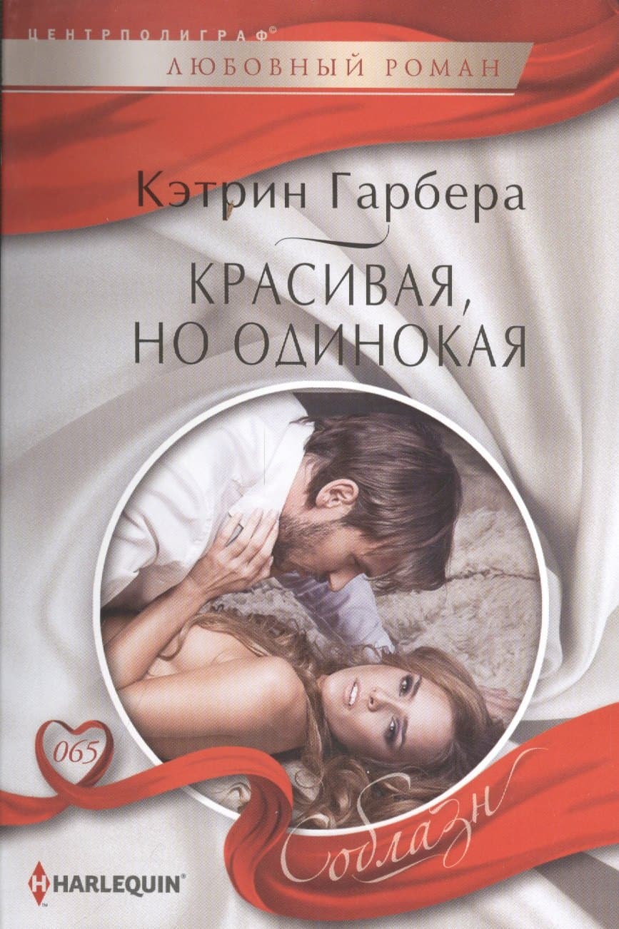 Красивая, но одинокая