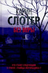 Без веры