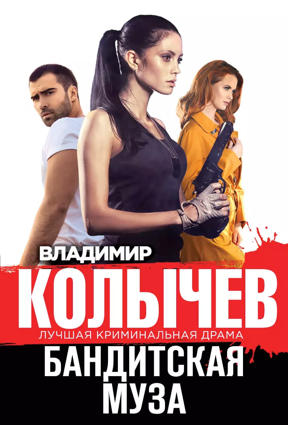 Бандитская муза