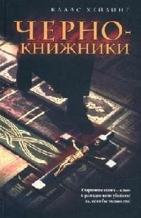 Чернокнижники