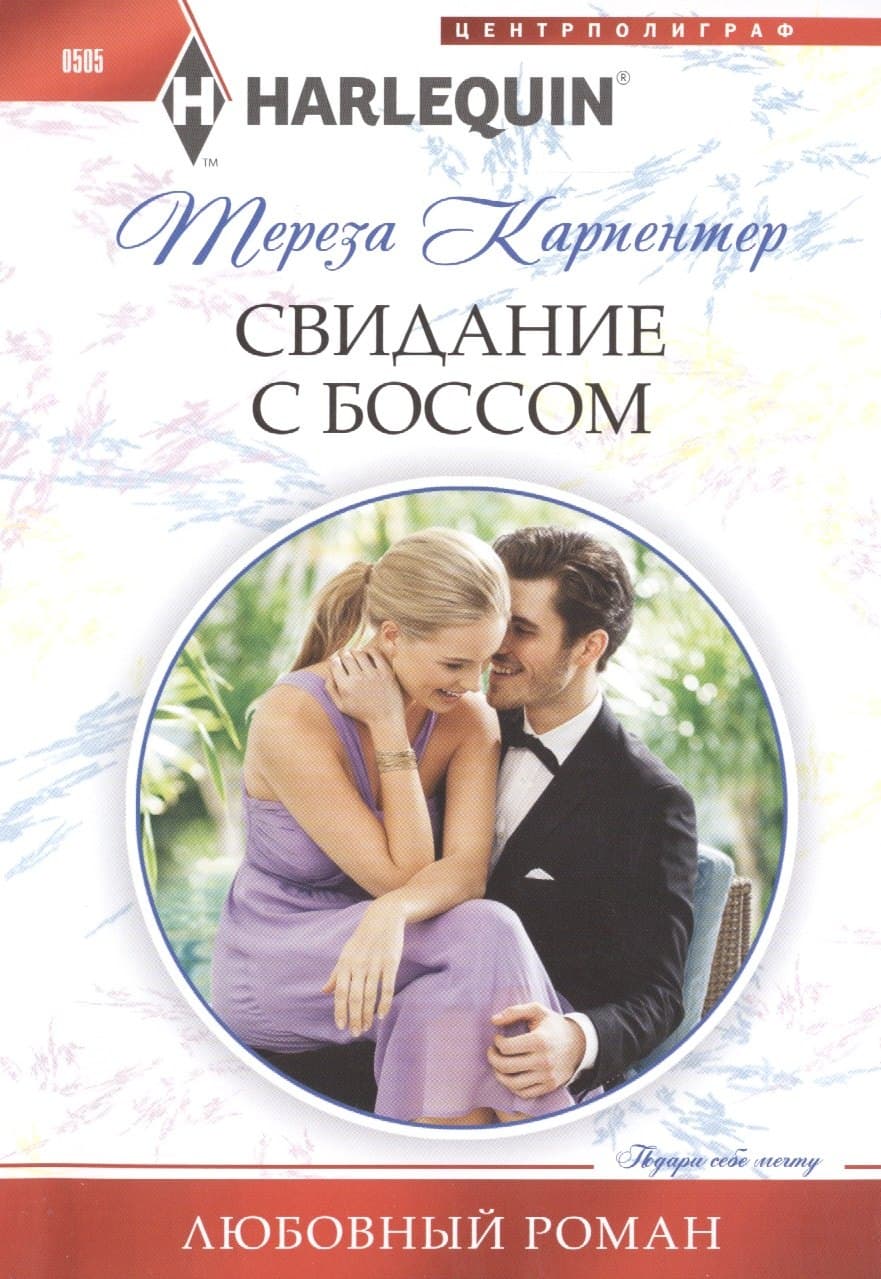 Свидание с боссом