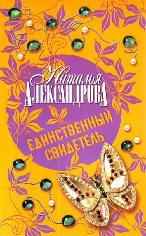 Единственный свидетель
