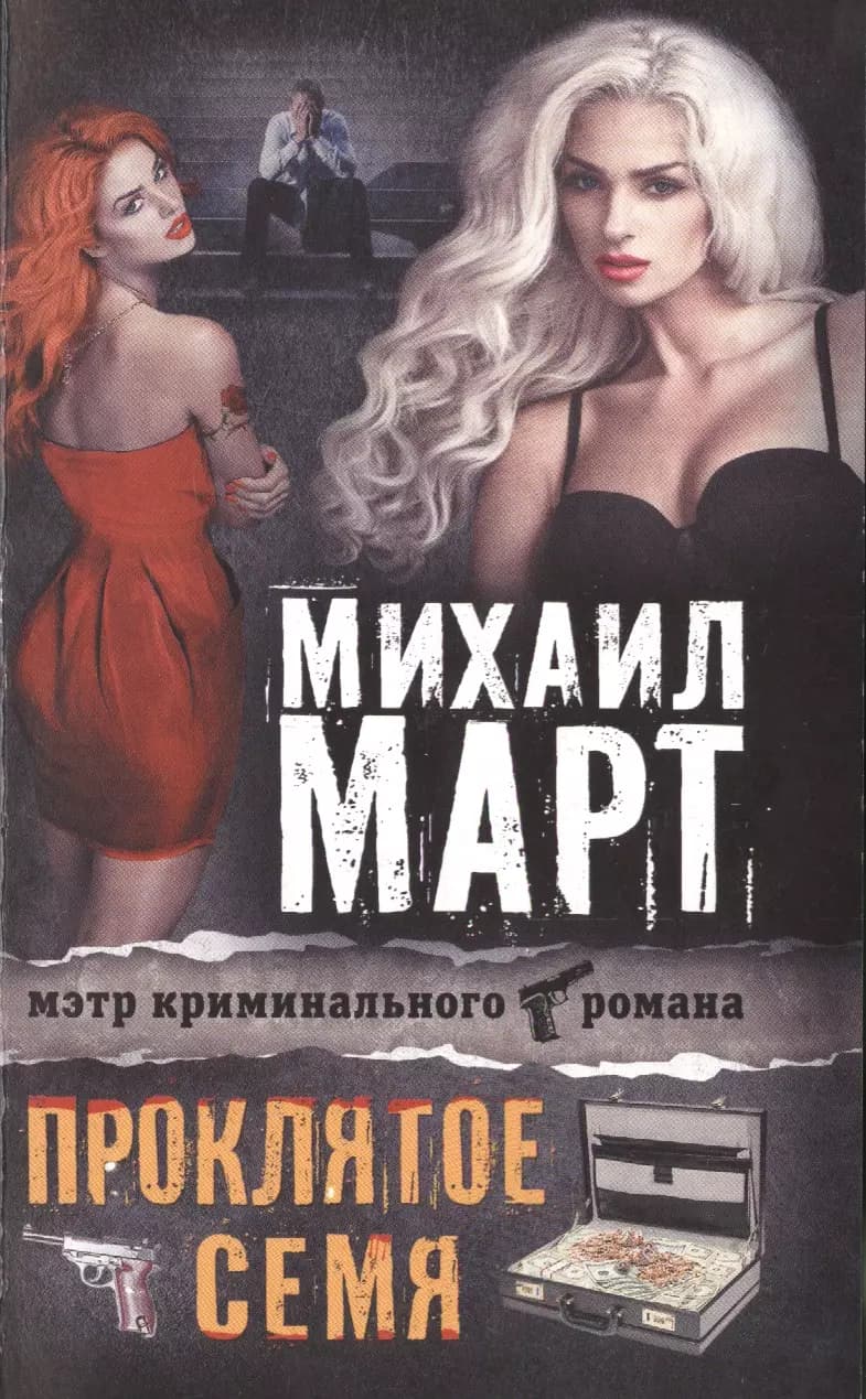 Проклятое семя