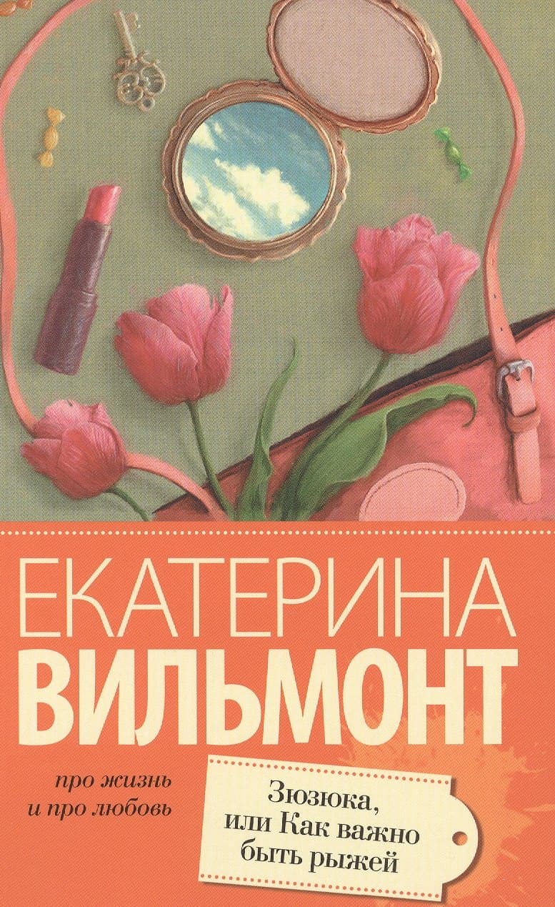 Зюзюка, или как важно быть рыжей
