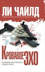 Кровавое Эхо