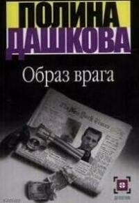Образ врага