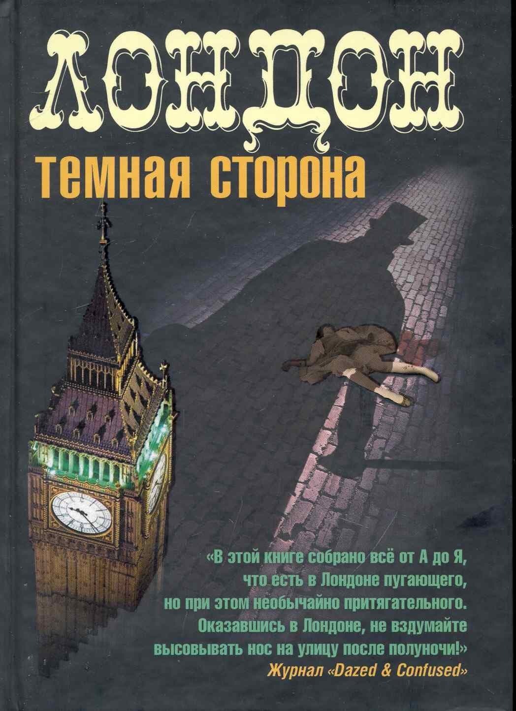 Лондон. Темная сторона
