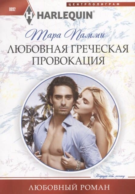 Любовная греческая провокация
