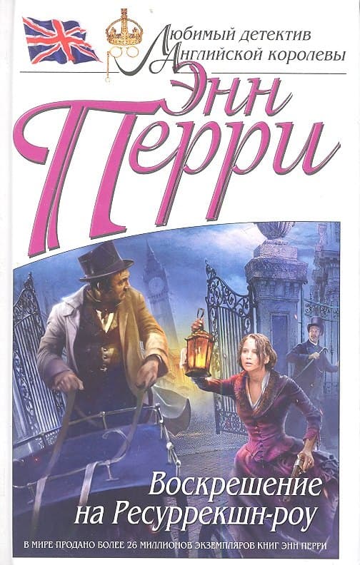 Воскрешение на Ресуррекшн-роу
