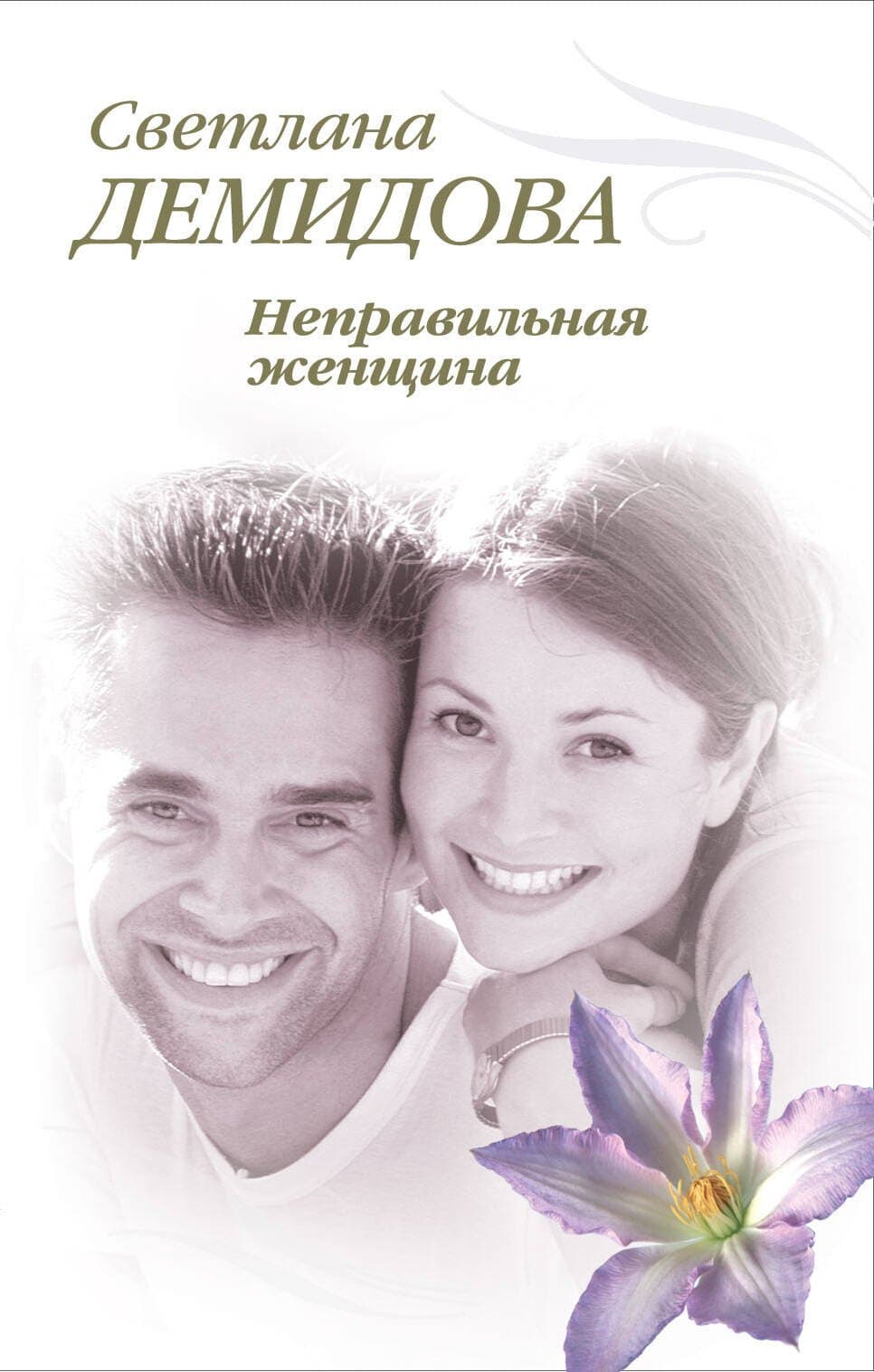 Неправильная женщина