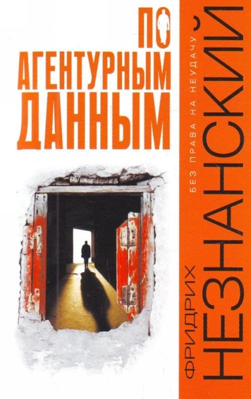По агентурным данным