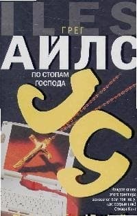 По стопам Господа