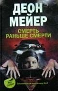 Смерть раньше смерти