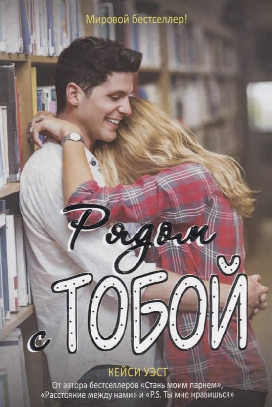 Рядом с тобой