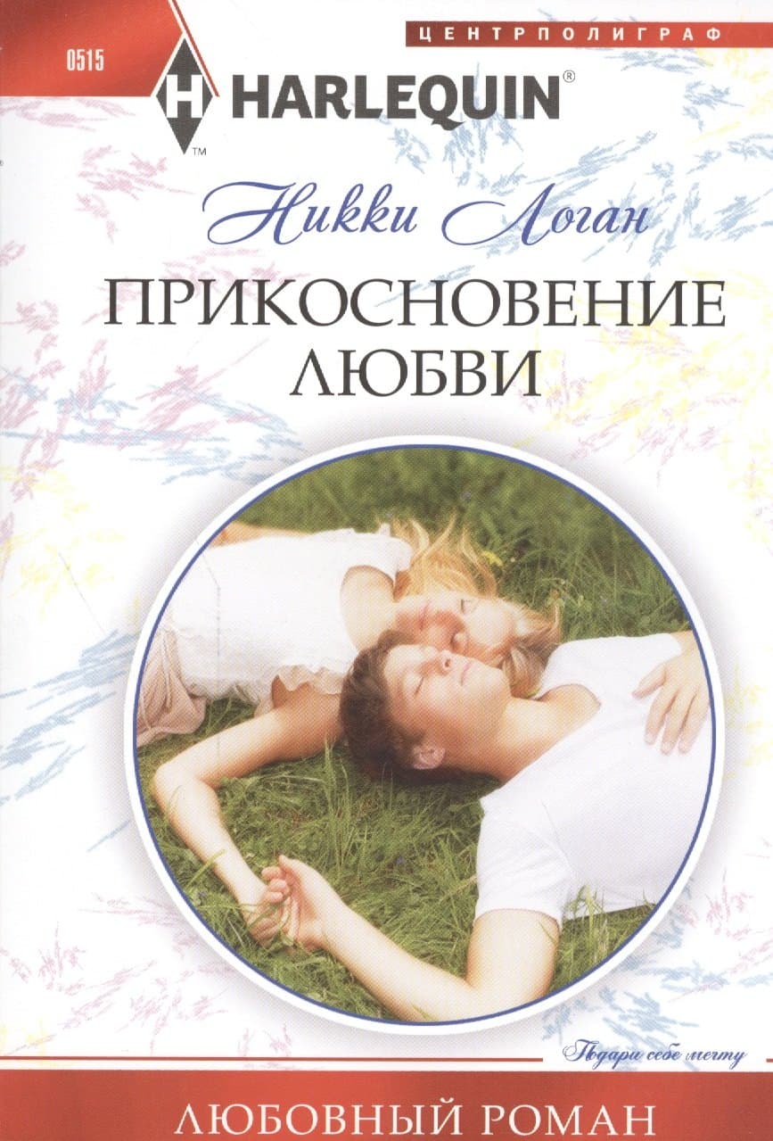 Прикосновение любви