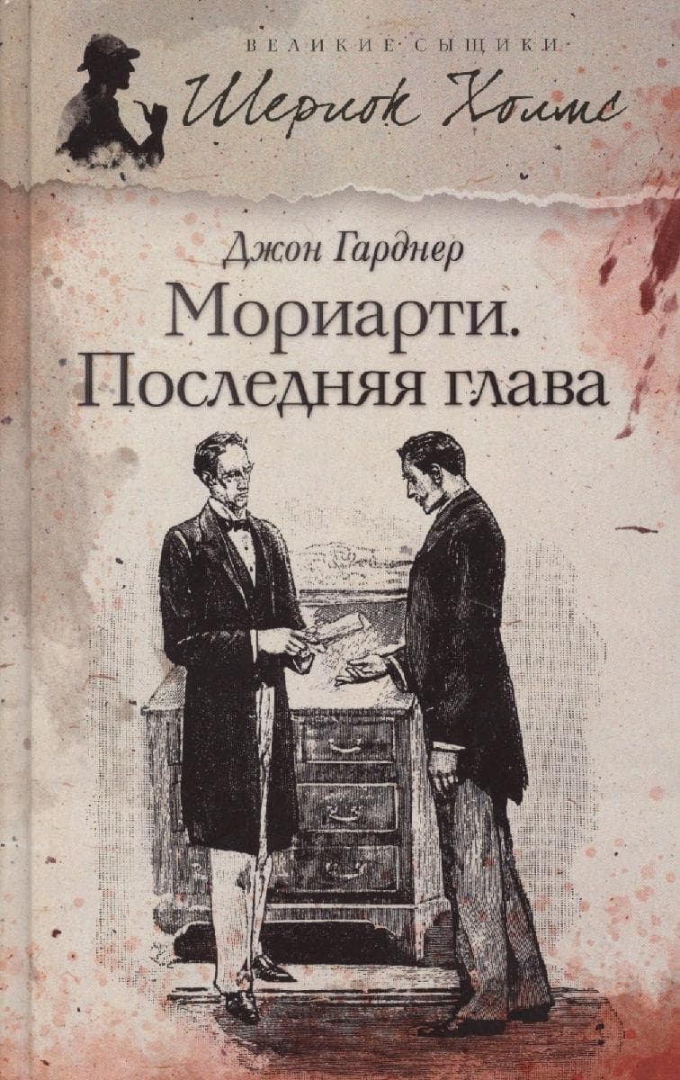 Мориарти. Последняя глава