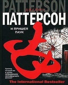 И пришел паук