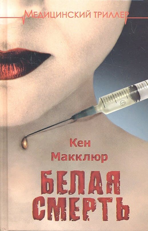 Белая смерть
