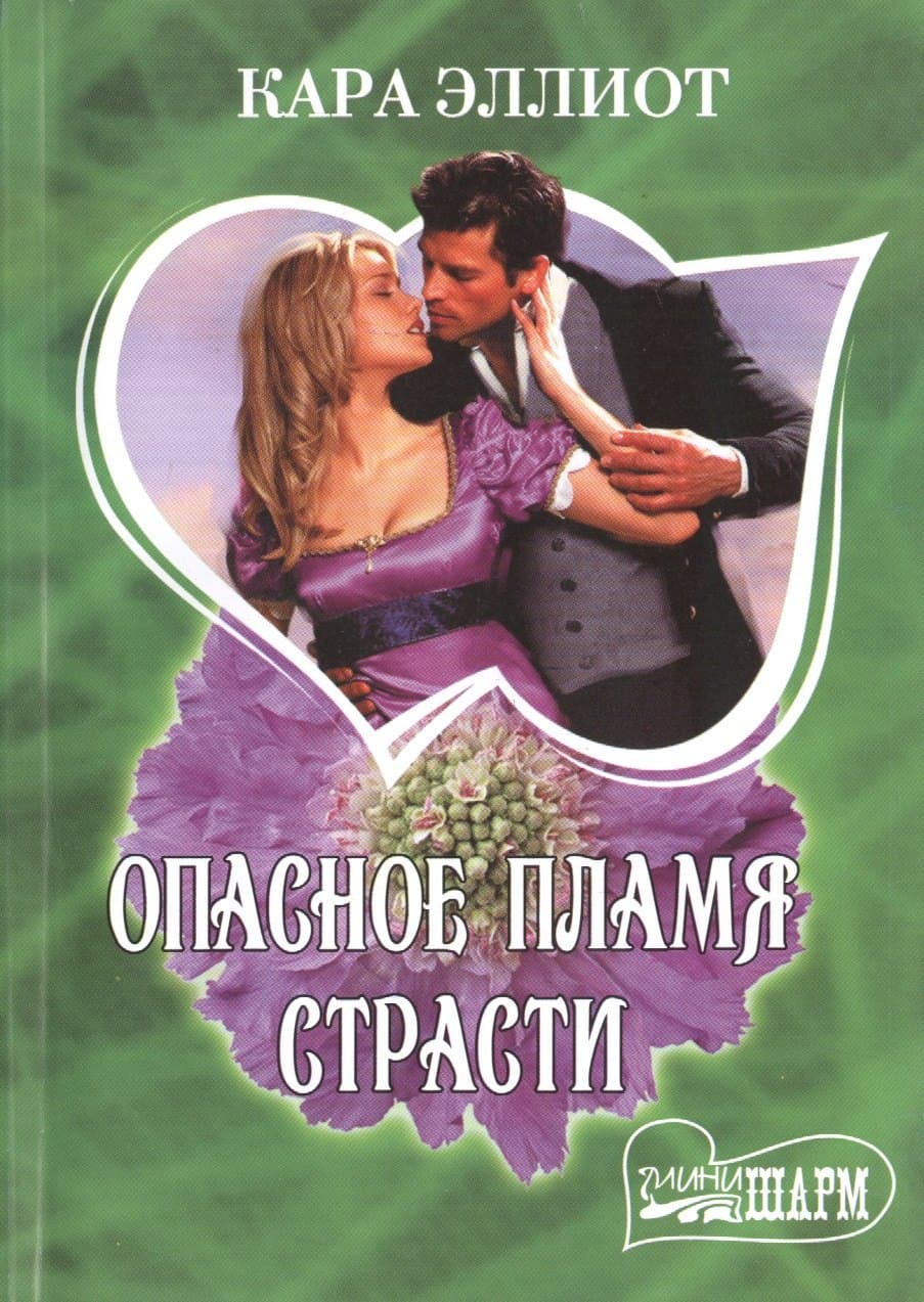Опасное пламя страсти