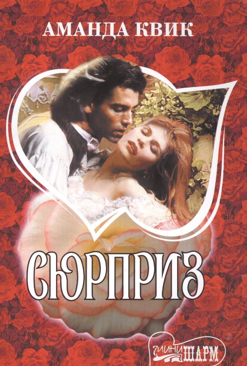 Сюрприз